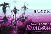 『FE シャドウズ』配信開始！リアルタイムで遊ぶ推理バトル