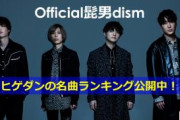 「Official髭男dism名曲ランキング」dヒッツで公開！！！