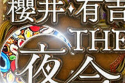 リトグリ、生歌唱に櫻井翔「凄い」感嘆　有吉は「普通、女性アイドルって生じゃ聴けたもんじゃない」