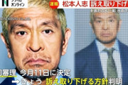 【芸能】松本人志さんが訴え取り下げ、コメント発表へ　文春「性加害」報道訴訟