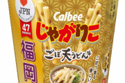福岡の味「じゃがりこ　ごぼ天うどん味」発売