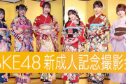 【SKE48】東京スポーツさん「新成人記念撮影会」の動画を公開！