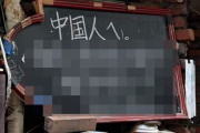 居酒屋さん、中国人向けにガチでヤバすぎる看板を設置→ネトウヨ大絶賛