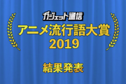 【朗報】「アニメ流行語大賞2019」の結果が発表されるｗｗｗｗｗｗｗ