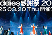 攻めまくる櫻坂46運営、イオンカードライブ第4弾＆Buddies感謝祭2025開催を発表！