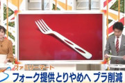 ファミマ､プラスチック製フォークの提供を廃止