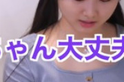 本田望結さん、えっちすぎる