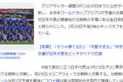 【号外】サッカー日本代表、W杯アジア2次予選・アウェー北朝鮮戦は13年ぶり平壌開催にｗｗｗｗｗｗｗｗ