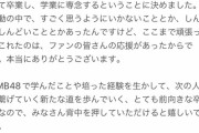 NMB48山崎亜美瑠卒業発表