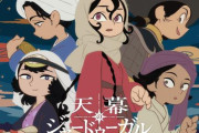 夏アニメ「天幕のジャードゥーガル」PV公開、　圧倒的『質』確定です。