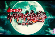 【新台】藤商事「ゲゲゲの鬼太郎 覚醒」ティザーPV公開！AT純増5枚、5000枚突破率約29％、ツラヌキ続けるNOエンディングAT！！