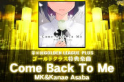 【DDR】(21/10/28)「第10回GOLDEN LEAGUE PLUS」が開催！ 今回の特典楽曲には「Come Back To Me / MK&Kanae Asaba」が登場！