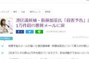 港区議選出馬予定「外国人参政権に反対します」⇒パヨ発狂「お前を殺す」など殺害事件メールが1万件超に涙