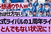 公式ライバルの１周年ライブとんでもない状況に！【乃木坂工事中・乃木坂46・乃木坂配信中】