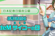 【祝】3月15日が「SideM サイコーの日」として記念日に登録される