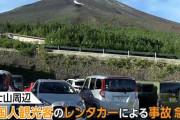 4年前の20倍超…富士山周辺で外国人観光客のレンタカー事故急増　「たまにガリガリッて音」日本語標識や狭い道路に困惑か　[7/17]