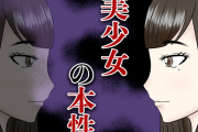 【怖い漫画】美少女の本性