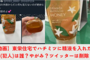 【朗報】例のハチミツ精o混入事件、無事解決するwww犯人はまさかの人物だった