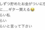 JK「ハァハァ、バイト頑張ってやっと5万円のギター買える」チー牛「ﾆﾁｬｱ･･･」