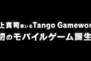Tango開発のベセスダ新作が発表！