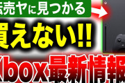 【Xbox最新情報】遂に転売ヤーに狙われる『Xbox Series X|S』が買えない！