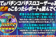 【闇】自媒体の来店告知を「グレー」と言ってしまったgooパチ取材班の女性、突如Twitterアカウントが消える