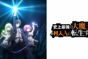 アニメ『史上最強の大魔王、村人aに転生する』が『賢者の弟子を名乗る賢者』と似てると批判される…