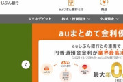 auじぶん銀行「金利0.2%です ATM10回無料です 振込10回無料です」←これを使わない理由