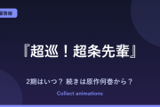 『超巡！超条先輩』2期はいつ？アニメの続きは原作の何巻から？全8巻の原作を解説