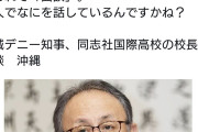 へー、デニーもかなり関わってんだ　〜　玉城デニー知事、同志社国際高校の校長と臨時保護者会の前に面談。何を話しているんですかね