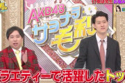 【アホスレ】粗品が苦言「指原はAKBの選抜や総選挙１位のおかげで売れた」