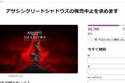 アサクリシャドウズ販売中止の署名、ついに5万人突破