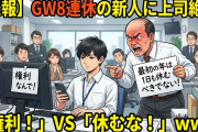 【令和VS昭和】GWに「権利だから」と8連休の新人に、上司「1日も休むな」ｗｗｗ お前らどっちの味方？