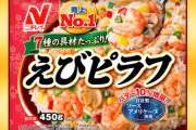 【画像】ニチレイの冷凍エビピラフとかいう冷凍食品界の王ｗｗ