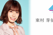 【日向坂46】東村芽依、明日2/19 19:30～SHOWROOM配信が決定！22:00～佐々木久美と『レコメン!』ゲスト出演も