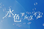 田中美久作詞『水色アルタイル』フルバージョンを解禁！✨?