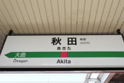 【悲報】秋田市さん、人口30万人割れ目前　北東北の30万人都市消滅へ