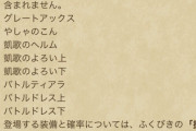 【ドラクエウォーク】やしゃのこん、人権武器化してしまう