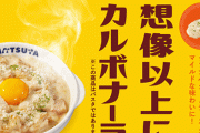 松屋新メニュー『チキンのカルボナーラ』が今はなき過去の超人気メニューにそっくりだと話題に