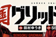漫画「戦国グリッドマン」完結となる3巻予約開始！黒きものと白きものの戦いは！？