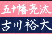 今年の日ハムルーキー直筆タオルｗｗｗｗｗｗ