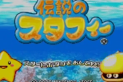 「ロックマンエグゼ」「ボクらの太陽」「黄金の太陽」「伝説のスタフィー」←こいつら