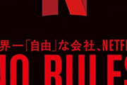【悲報】Netflix、初の「利用者減少」という屈辱を味わう…