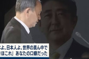 菅総理「日本人よ、世界の真ん中で咲き誇れ、これが安倍さんの口癖でした」←これwｗｗｗｗ