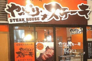 沖縄発の『やっぱりステーキ』がとうとう5月上旬に東京進出！「いきなりステーキ」との対決くるうううううう！？