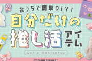 自分だけの推し活アイテムが作れる「サンキューマート」推し活DIYシリーズが限定20店舗に登場！