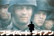 プライベートライアンという最後まで何でライアンを助けなきゃいけないのか分からない謎の映画