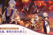 原神Ver.2.6「そよ風、紫苑の庭を偲ぶ」