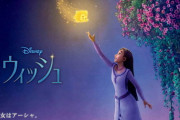 ディズニー100周年記念映画『Wish』大爆死してしまう…