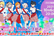 【生放送】次回「ラブライブ！スーパースター!!」Liella!生放送は10/6(水)20時から！第10話『チェケラッ!!』についてたっぷり語るぞ！！